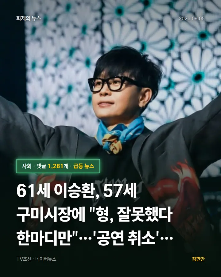[티조챗] 61세 이승환, 57세 구미시장에 "형, 잘못했다 한마디만"…'공연 취소' 법정공방