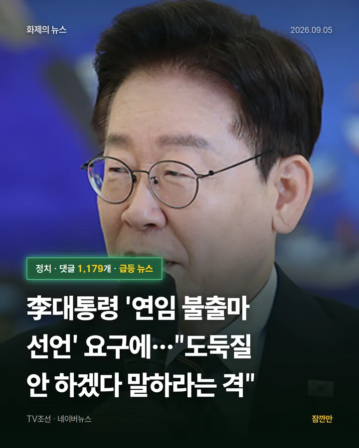 李대통령 '연임 불출마 선언' 요구에…"도둑질 안 하겠다 말하라는 격"
