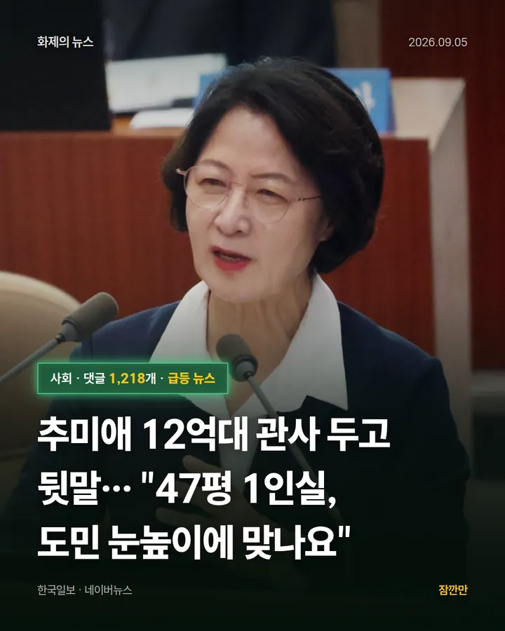 추미애 12억대 관사 두고 뒷말… "47평 1인실, 도민 눈높이에 맞나요"