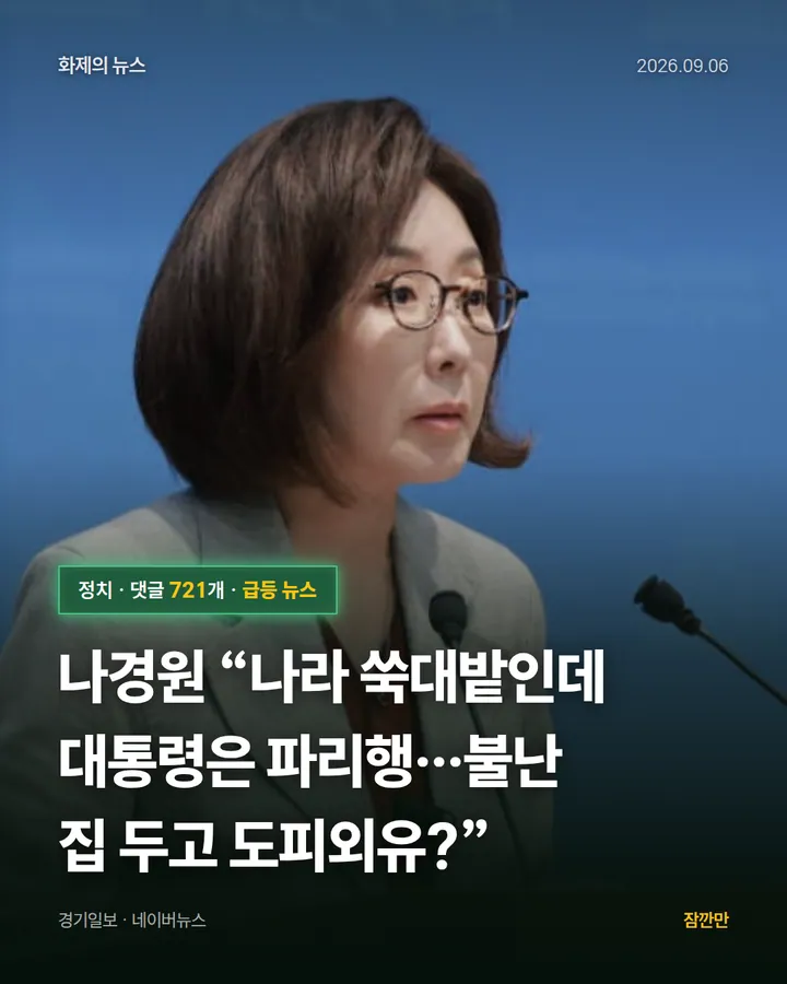 [속보] 나경원 “나라 쑥대밭인데 대통령은 파리행…불난 집 두고 도피외유?”