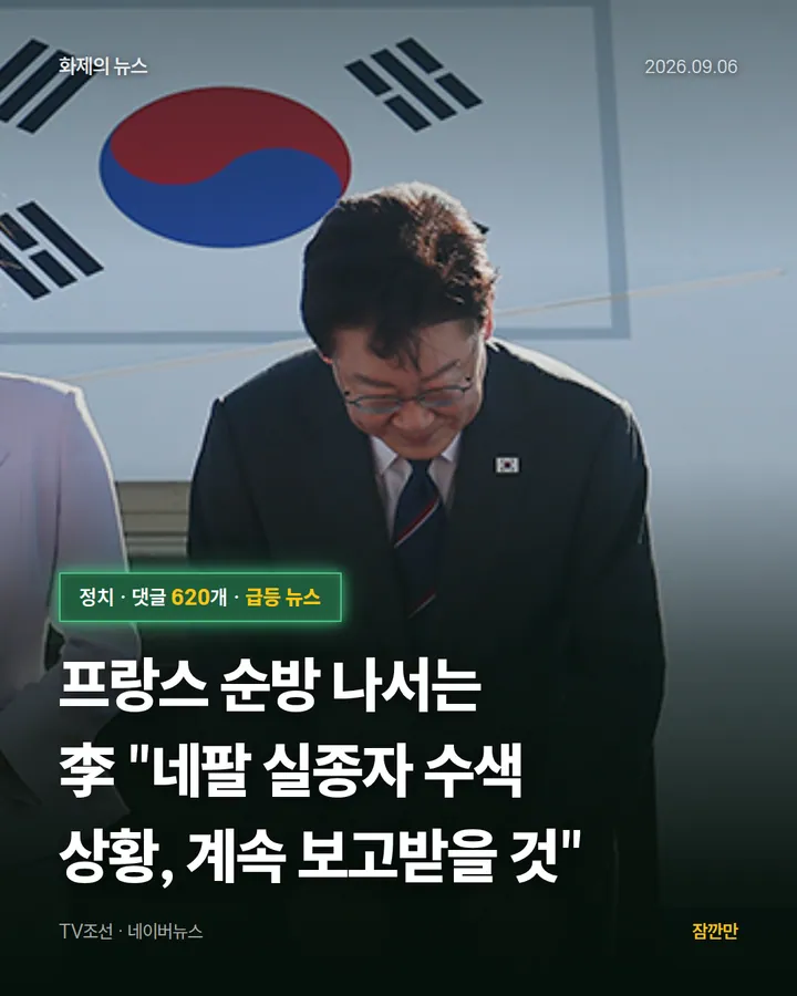 프랑스 순방 나서는 李 "네팔 실종자 수색 상황, 계속 보고받을 것"