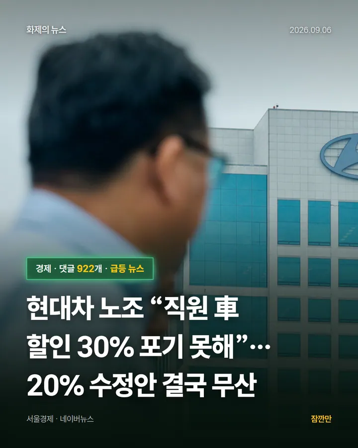 현대차 노조 “직원 車 할인 30% 포기 못해”…20% 수정안 결국 무산