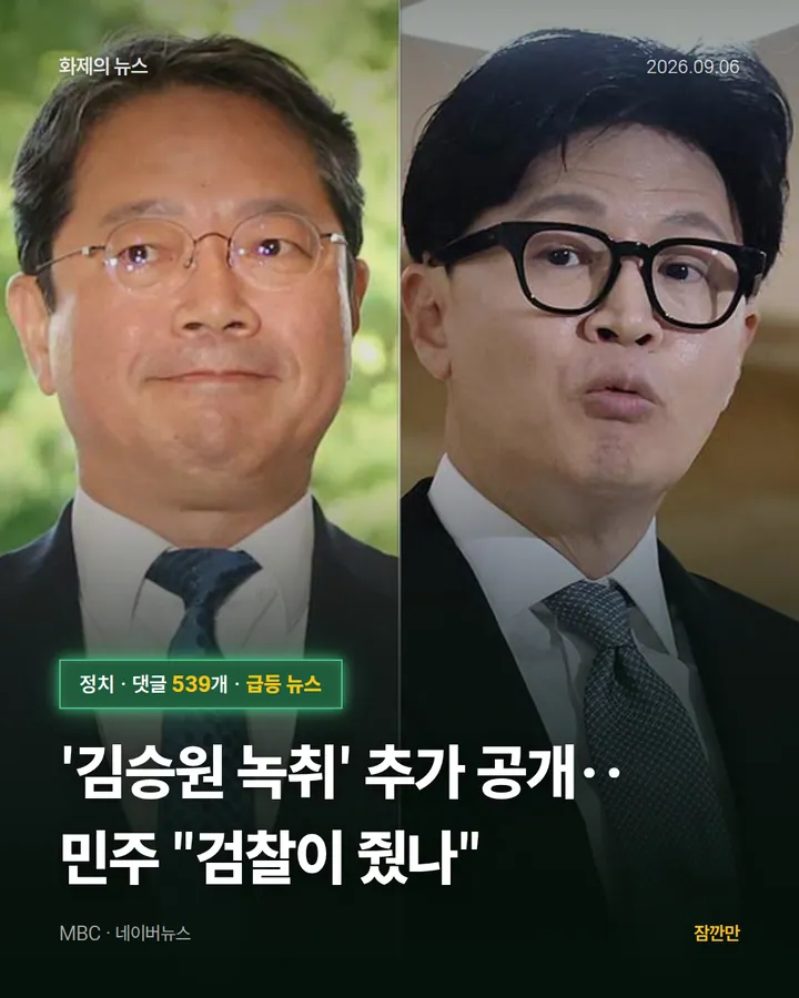 '김승원 녹취' 추가 공개‥민주 "검찰이 줬나"