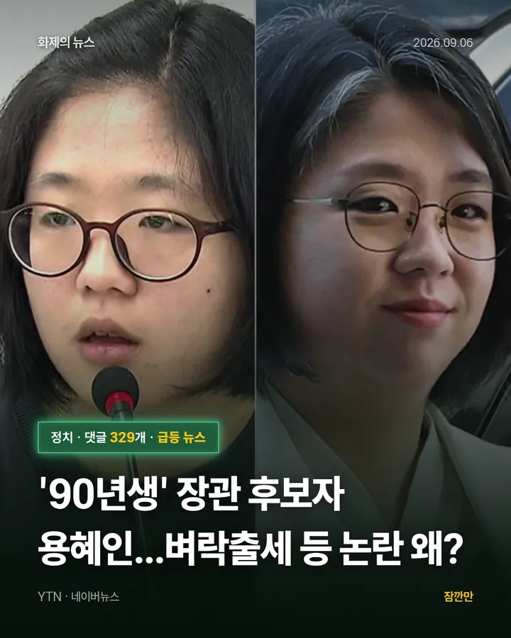 '90년생' 장관 후보자 용혜인...벼락출세 등 논란 왜?