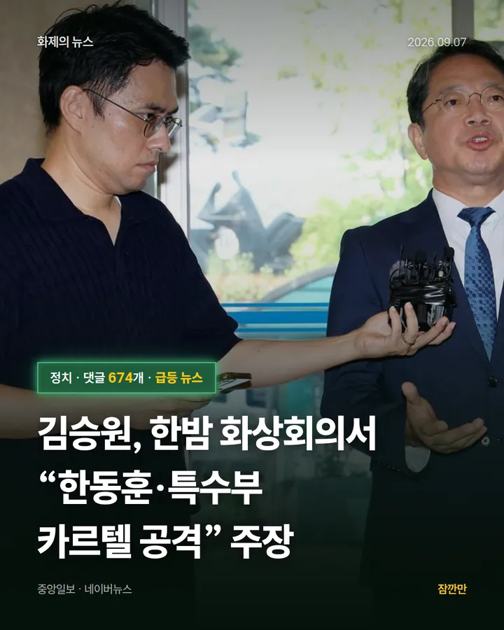 [단독] 김승원, 한밤 화상회의서 “한동훈·특수부 카르텔 공격” 주장
