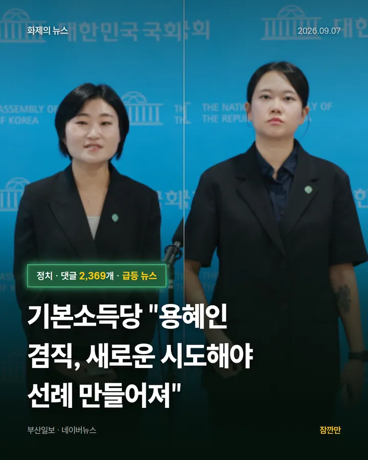 [속보] 기본소득당 "용혜인 겸직, 새로운 시도해야 선례 만들어져"