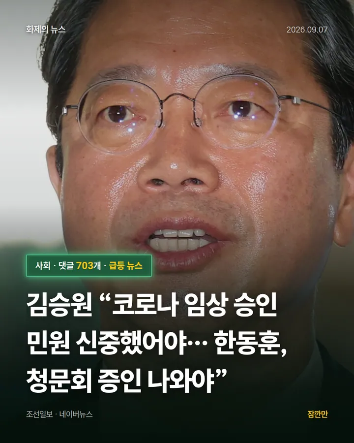[속보] 김승원 “코로나 임상 승인 민원 신중했어야… 한동훈, 청문회 증인 나와야”