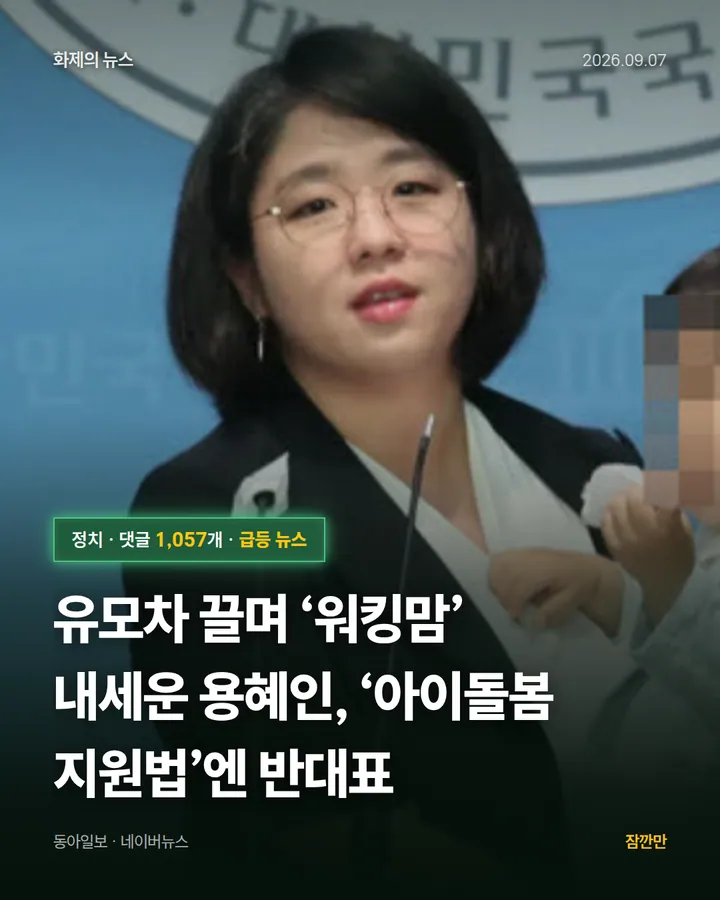 유모차 끌며 ‘워킹맘’ 내세운 용혜인, ‘아이돌봄 지원법’엔 반대표