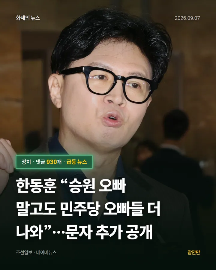 한동훈 “승원 오빠 말고도 민주당 오빠들 더 나와”…문자 추가 공개