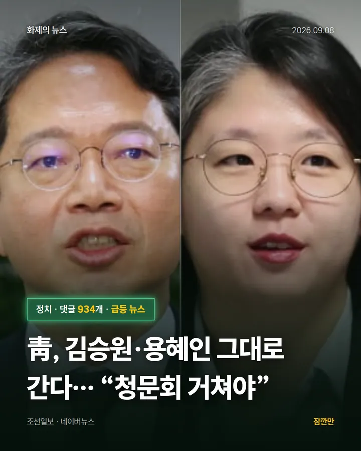 [속보]靑, 김승원·용혜인 그대로 간다… “청문회 거쳐야”
