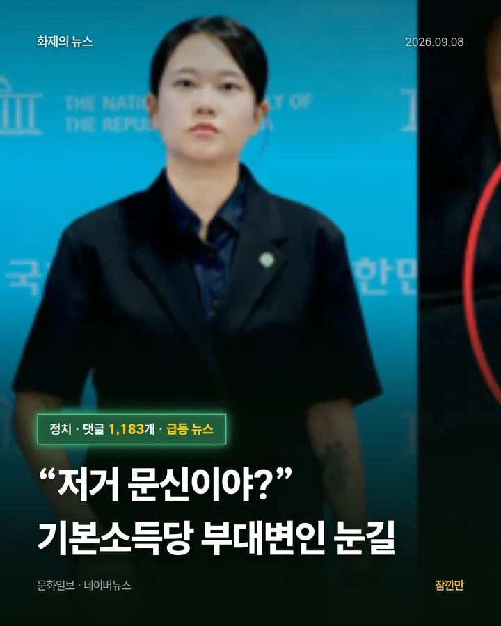 “저거 문신이야?” 기본소득당 부대변인 눈길