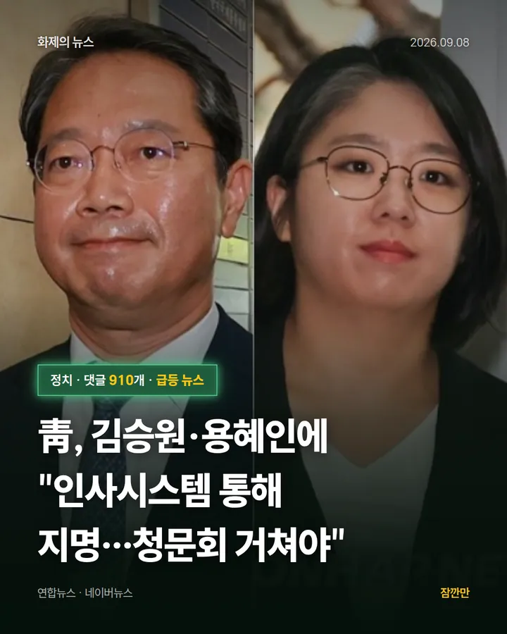 靑, 김승원·용혜인에 "인사시스템 통해 지명…청문회 거쳐야"