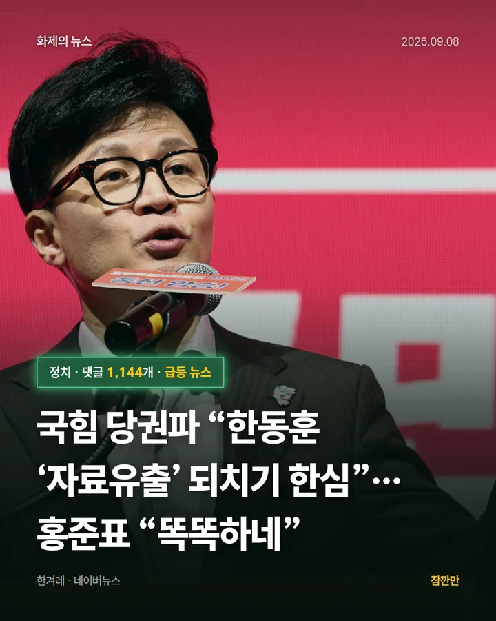 국힘 당권파 “한동훈 ‘자료유출’ 되치기 한심”…홍준표 “똑똑하네”