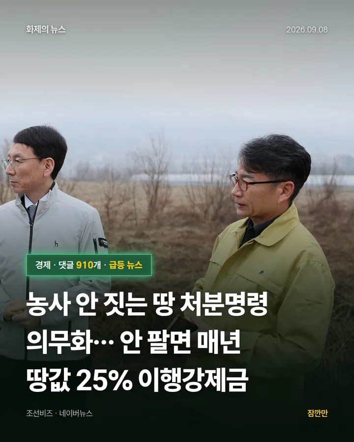 농사 안 짓는 땅 처분명령 의무화… 안 팔면 매년 땅값 25% 이행강제금