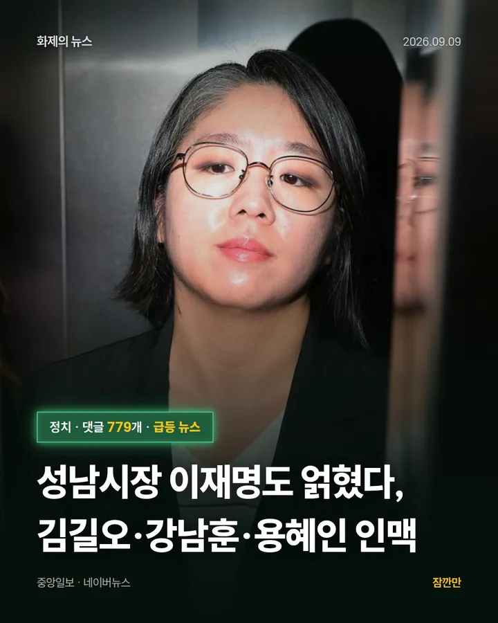 [단독] 성남시장 이재명도 얽혔다, 김길오·강남훈·용혜인 인맥