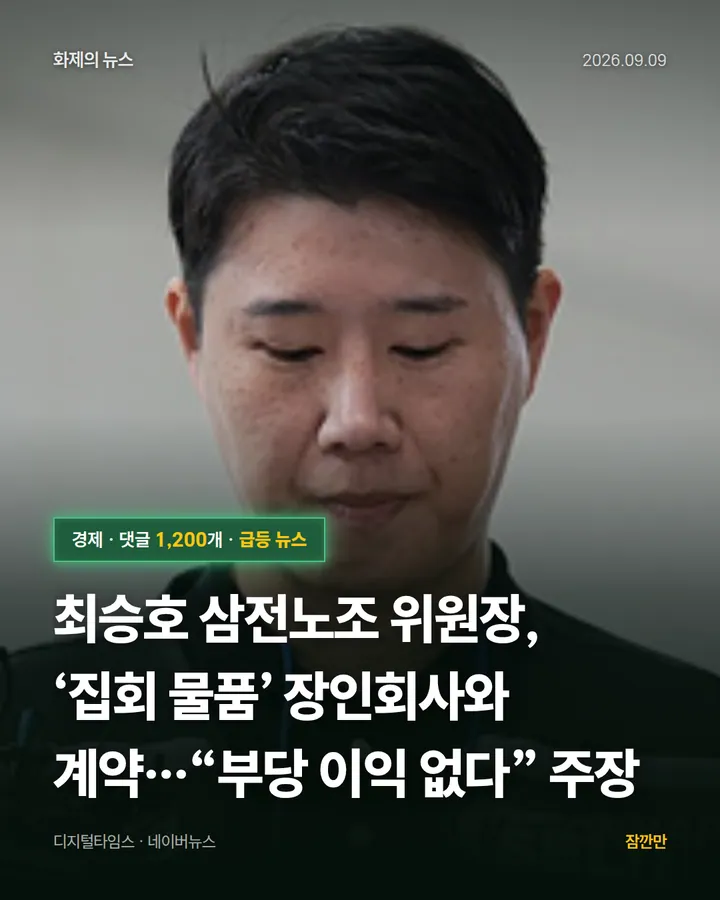 [속보] 최승호 삼전노조 위원장, ‘집회 물품’ 장인회사와 계약…“부당 이익 없다” 주장