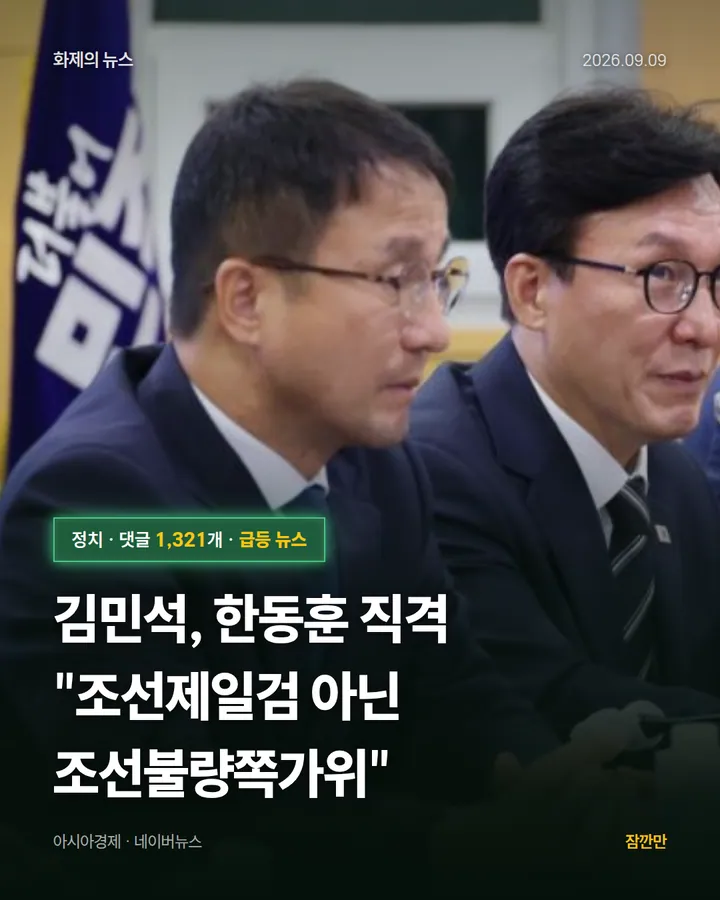 김민석, 한동훈 직격 "조선제일검 아닌 조선불량쪽가위"