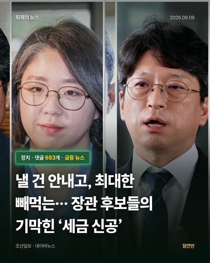 낼 건 안내고, 최대한 빼먹는… 장관 후보들의 기막힌 ‘세금 신공’