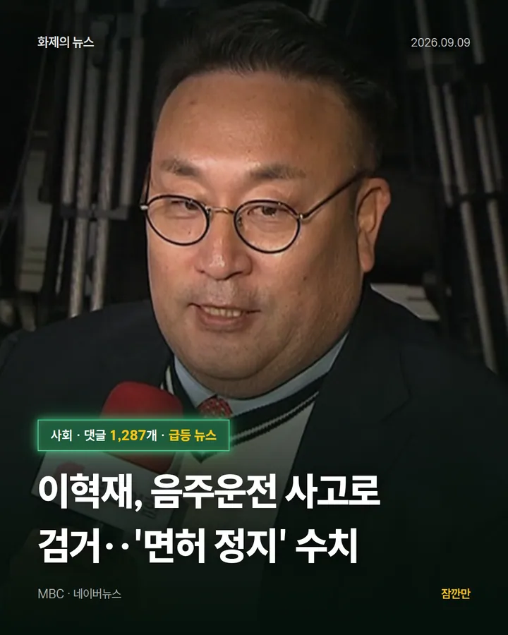 이혁재, 음주운전 사고로 검거‥'면허 정지' 수치