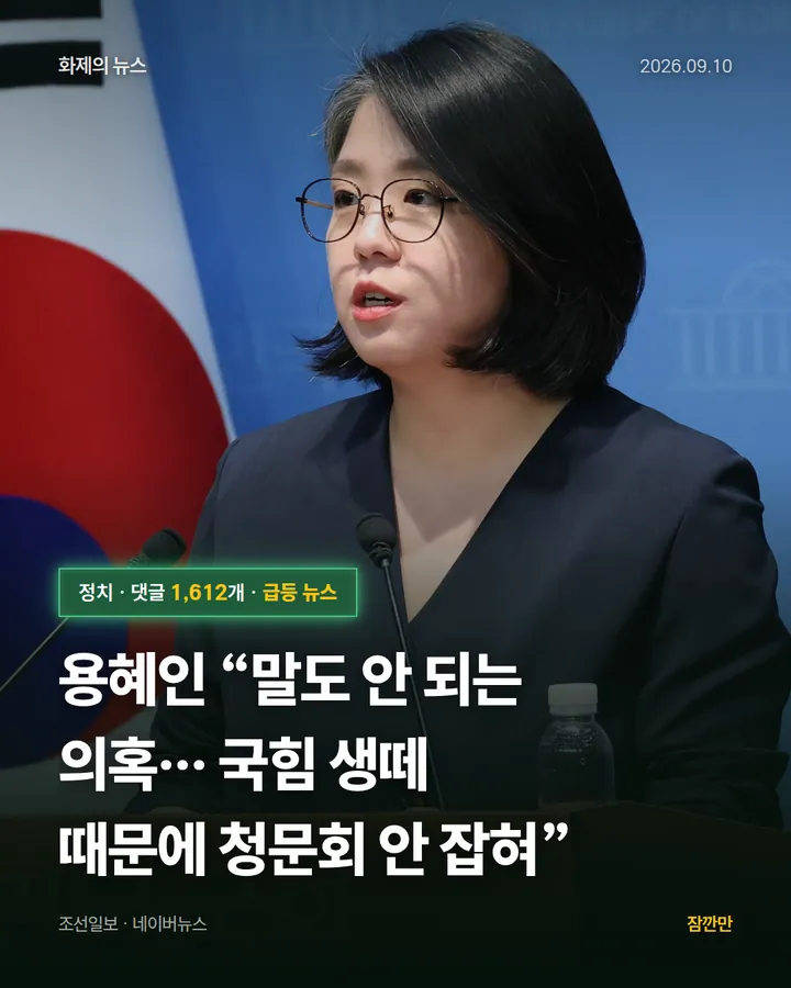 [속보] 용혜인 “말도 안 되는 의혹… 국힘 생떼 때문에 청문회 안 잡혀”