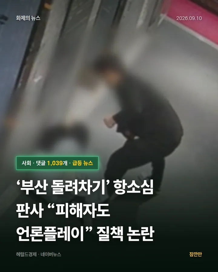[속보]‘부산 돌려차기’ 항소심 판사 “피해자도 언론플레이” 질책 논란