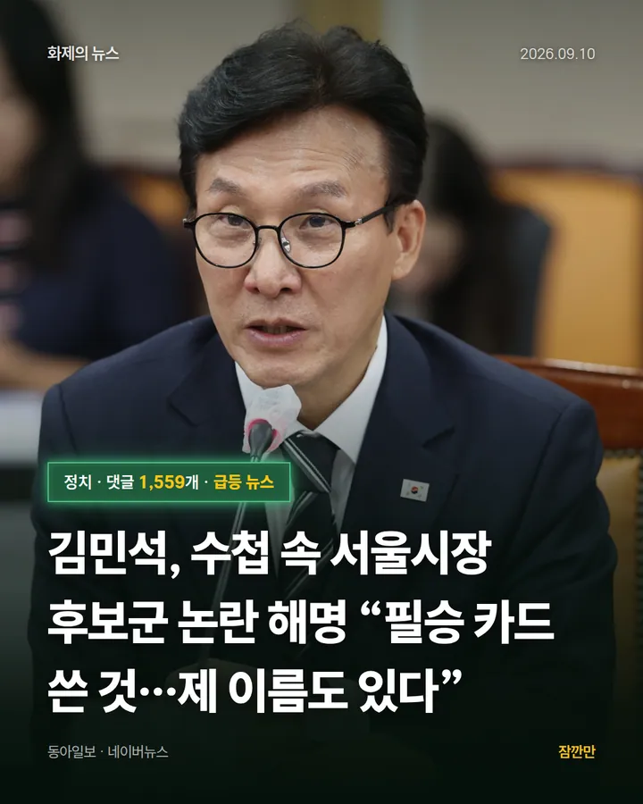 김민석, 수첩 속 서울시장 후보군 논란 해명 “필승 카드 쓴 것…제 이름도 있다”
