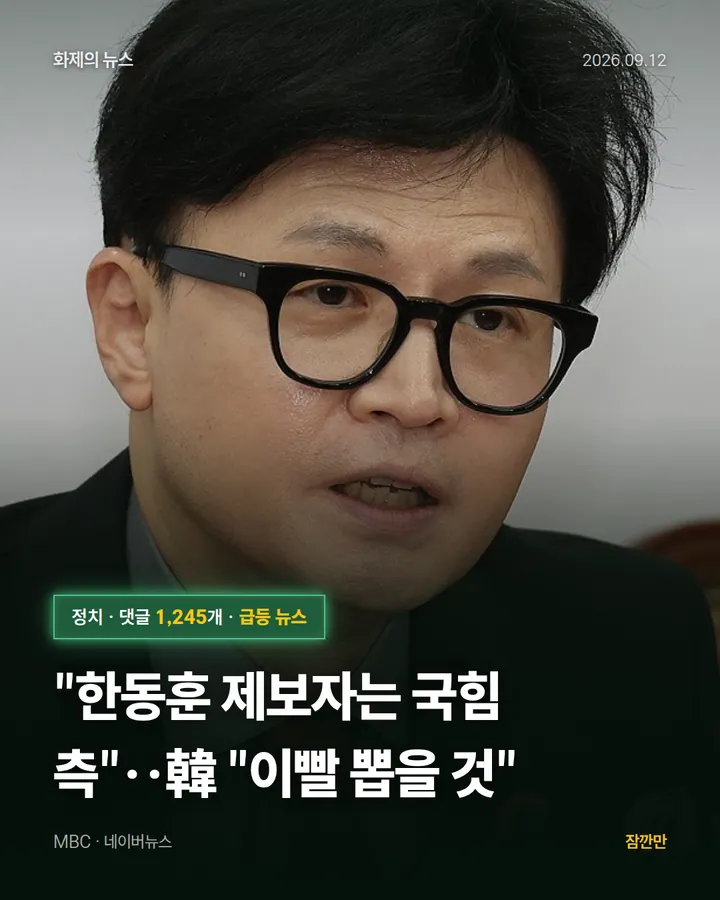 "한동훈 제보자는 국힘 측"‥韓 "이빨 뽑을 것"