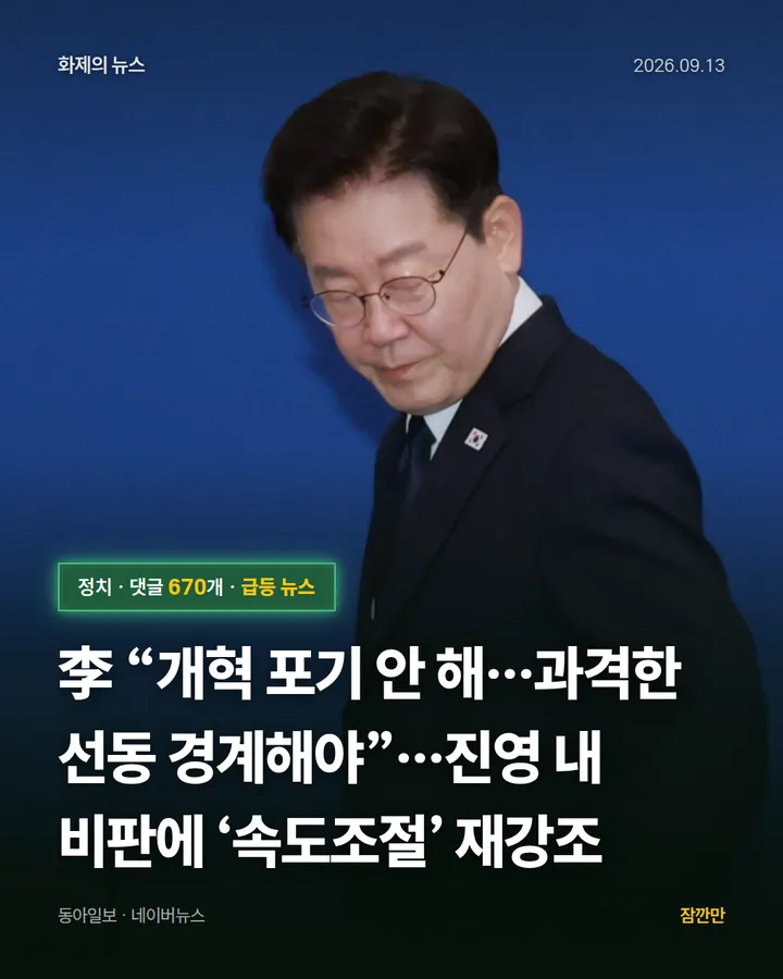 李 “개혁 포기 안 해…과격한 선동 경계해야”…진영 내 비판에 ‘속도조절’ 재강조