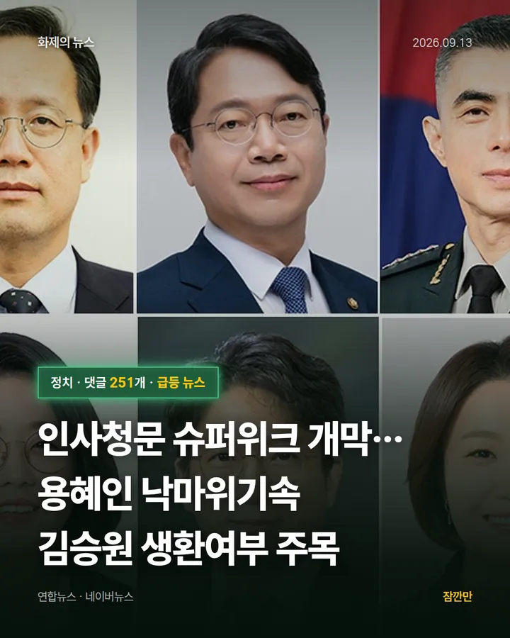 인사청문 슈퍼위크 개막…용혜인 낙마위기속 김승원 생환여부 주목