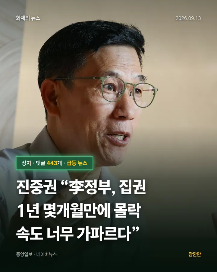 진중권 “李정부, 집권 1년 몇개월만에 몰락 속도 너무 가파르다”