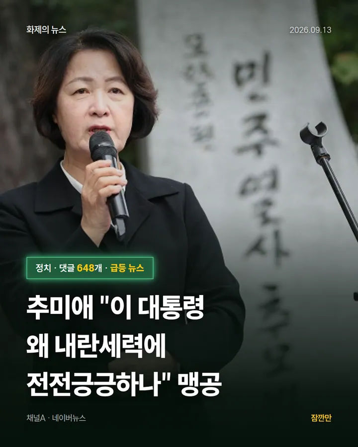 추미애 "이 대통령 왜 내란세력에 전전긍긍하나" 맹공