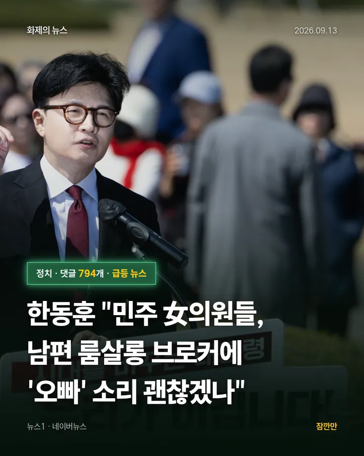 한동훈 "민주 女의원들, 남편 룸살롱 브로커에 '오빠' 소리 괜찮겠나"