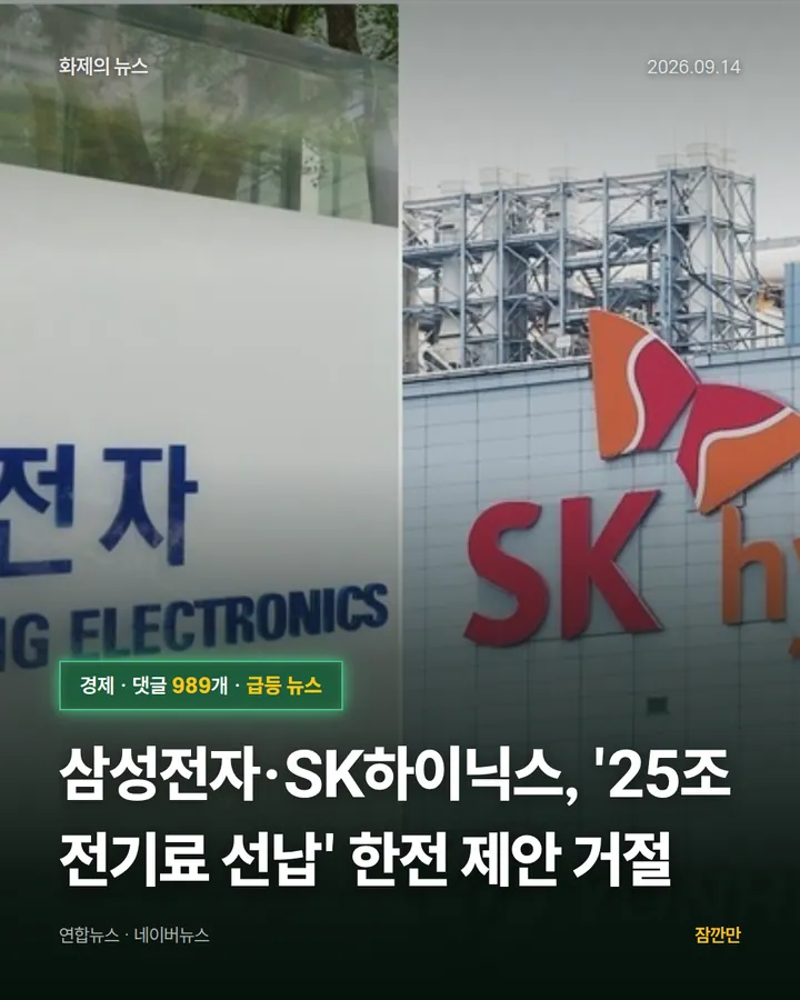 삼성전자·SK하이닉스, '25조 전기료 선납' 한전 제안 거절