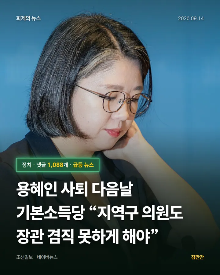용혜인 사퇴 다음날 기본소득당 “지역구 의원도 장관 겸직 못하게 해야”