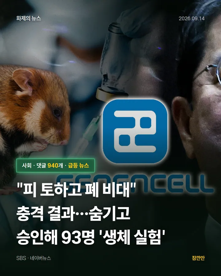 "피 토하고 폐 비대" 충격 결과…숨기고 승인해 93명 '생체 실험'