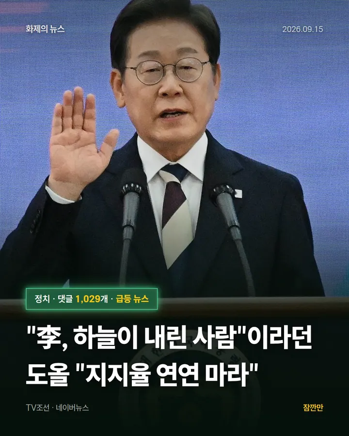 "李, 하늘이 내린 사람"이라던 도올 "지지율 연연 마라"