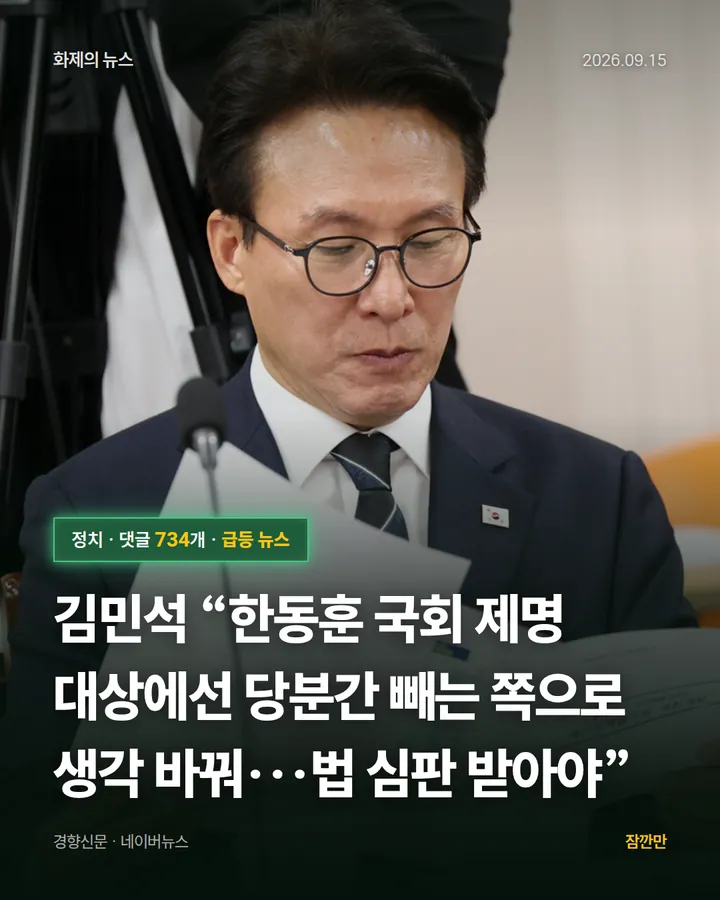 김민석 “한동훈 국회 제명 대상에선 당분간 빼는 쪽으로 생각 바꿔···법 심판 받아야”