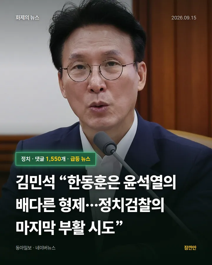 김민석 “한동훈은 윤석열의 배다른 형제…정치검찰의 마지막 부활 시도”