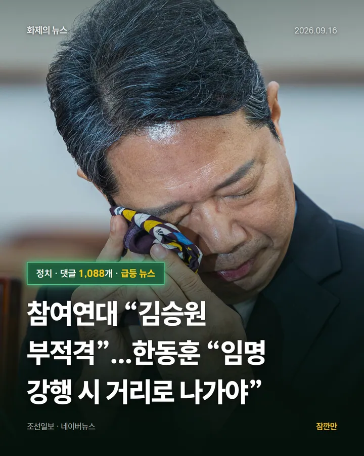 참여연대 “김승원 부적격”...한동훈 “임명 강행 시 거리로 나가야”