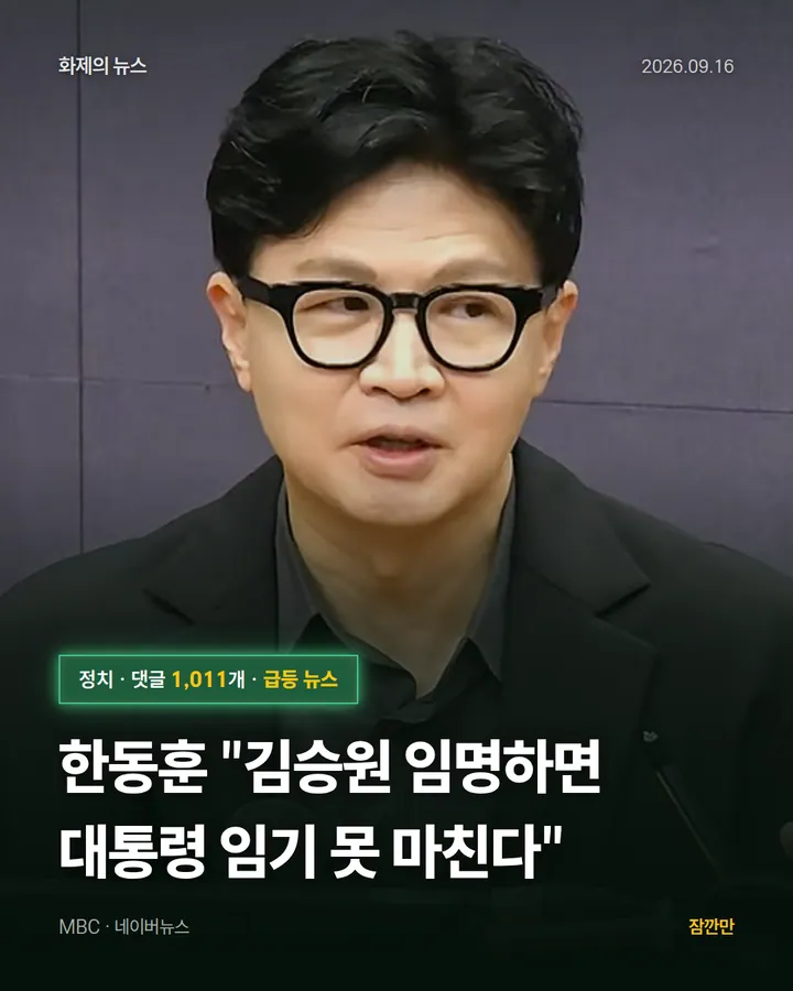 한동훈 "김승원 임명하면 대통령 임기 못 마친다"
