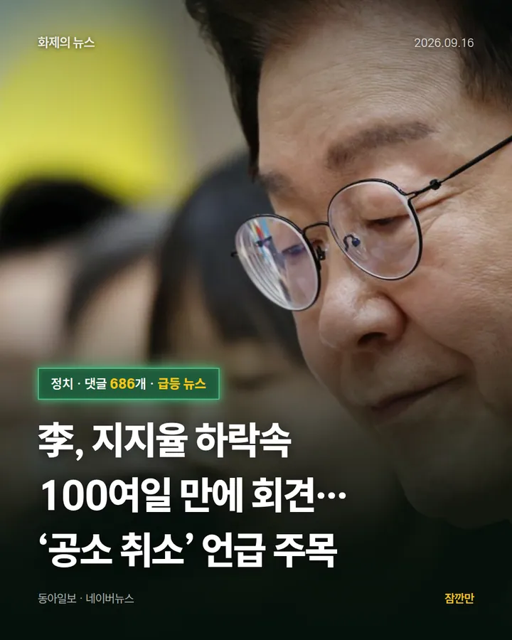 李, 지지율 하락속 100여일 만에 회견… ‘공소 취소’ 언급 주목