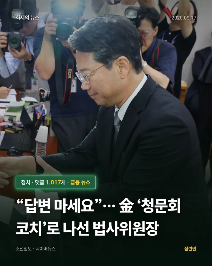 [기자수첩] “답변 마세요”… 金 ‘청문회 코치’로 나선 법사위원장