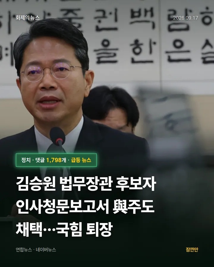 김승원 법무장관 후보자 인사청문보고서 與주도 채택…국힘 퇴장