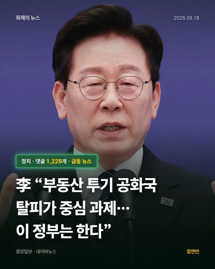 [속보] 李 “부동산 투기 공화국 탈피가 중심 과제…이 정부는 한다”