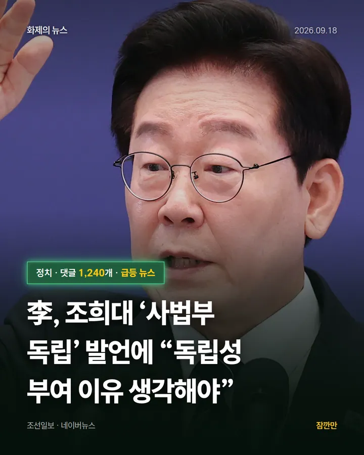 [속보] 李, 조희대 ‘사법부 독립’ 발언에 “독립성 부여 이유 생각해야”