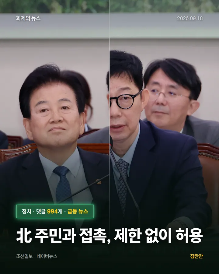 北 주민과 접촉, 제한 없이 허용