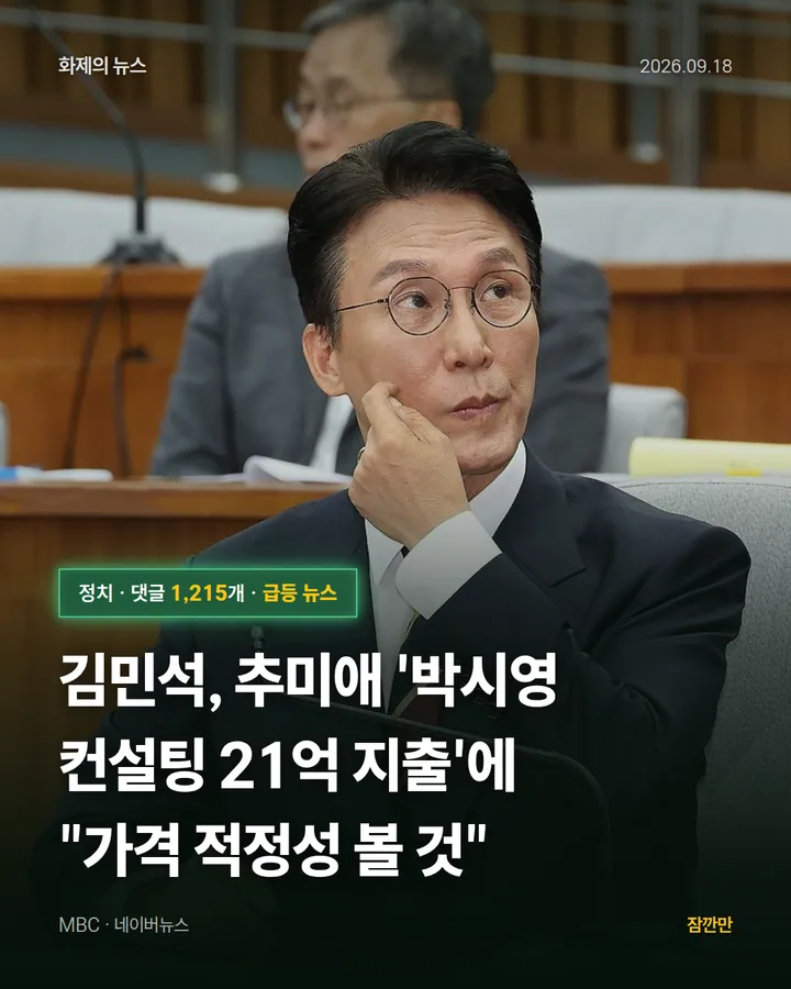 김민석, 추미애 '박시영 컨설팅 21억 지출'에 "가격 적정성 볼 것"
