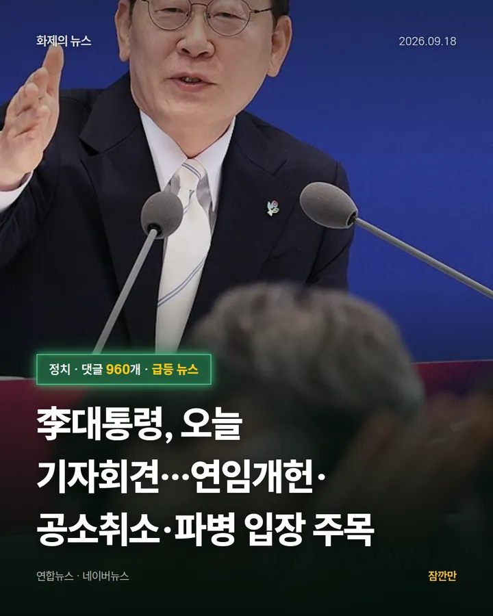 李대통령, 오늘 기자회견…연임개헌·공소취소·파병 입장 주목