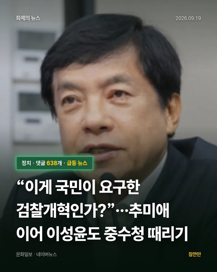 “이게 국민이 요구한 검찰개혁인가?”…추미애 이어 이성윤도 중수청 때리기