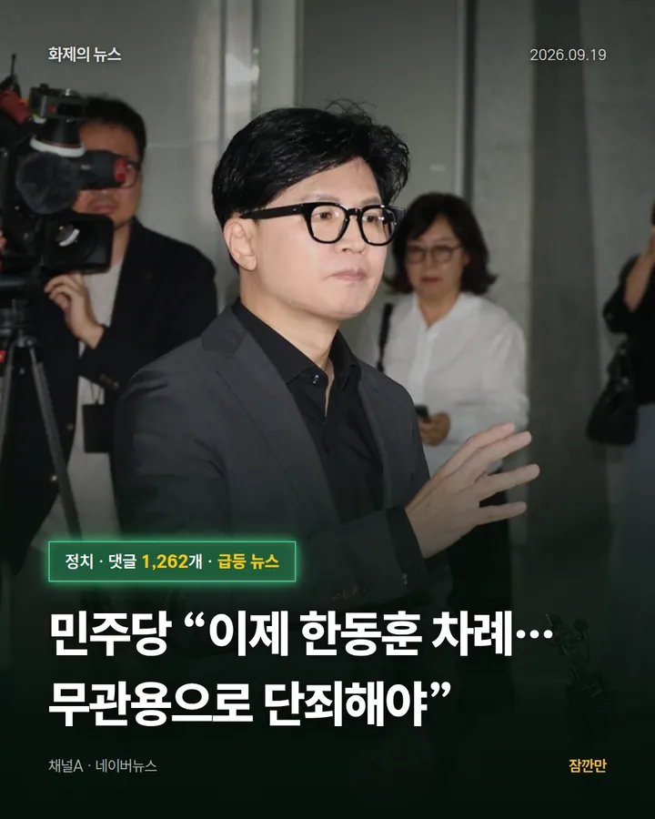 민주당 “이제 한동훈 차례…무관용으로 단죄해야”